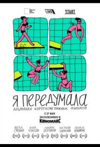 Я передумала (сериал 2021)