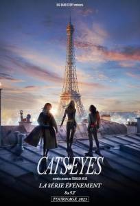 Кошачьи глаза (сериал 2024)
