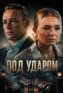 Под ударом (сериал 2025)