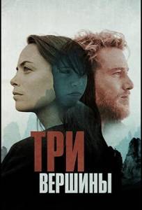 Три горы (фильм 2017)