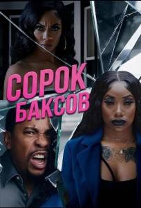 Сорок баксов (фильм 2025)