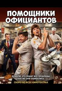 Помощники официантов (фильм 2026)