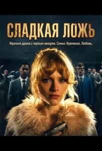Мята / Сладкая ложь (сериал 2026)