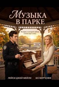 Музыка в парке (фильм 2026)