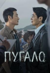 Пугало (сериал 2026)