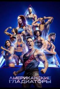 Американские гладиаторы (тв шоу 2026)