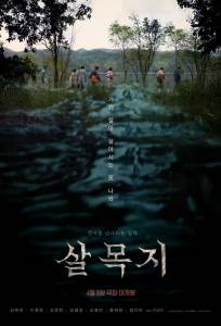 Сальмокчи (фильм 2026)