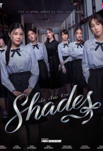 Оттенки (сериал 2026)