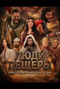 Люди пещеры (фильм 2024)