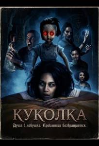 Куколка (фильм 2026)