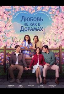 Любовь не как в дорамах (фильм 2024)