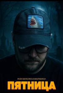 Пятница (фильм 2025)