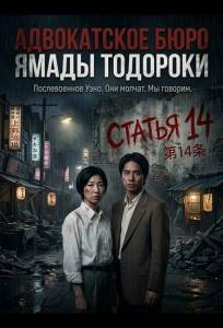 Адвокатское бюро Ямады Тодороки (фильм 2026)