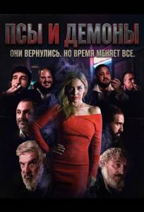 Псы и демоны (фильм 2025)