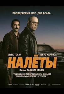 Налёты (фильм 2025)