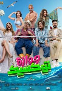 Токсичный брак (фильм 2024)