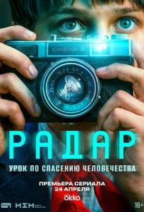 Радар (сериал 2026)