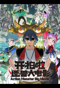 Камера, мотор! Фильм о монстрах (сериал 2026)