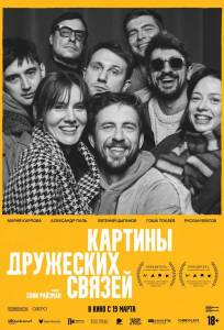 Картины дружеских связей (фильм 2025)
