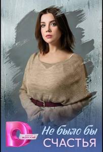 Не было бы счастья (сериал 2026)