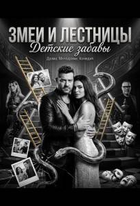 Змеи и лестницы: Детские забавы (фильм 2025)