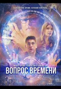 Вопрос времени (фильм 2026)