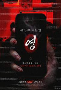 Проклятое приложение (фильм 2025)