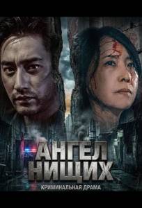 Ангел нищих (фильм 2025)