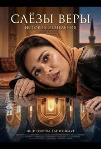 Слёзы веры (фильм 2025)