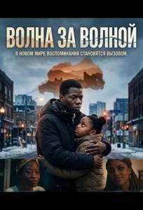 Волна за волной (фильм 2025)