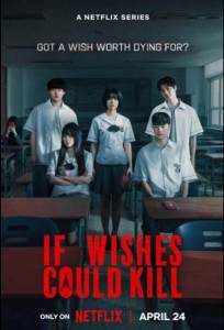Если бы желания могли убивать (сериал 2026)