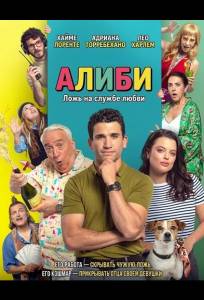 Алиби (фильм 2025)