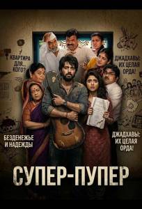 Супер-пупер (фильм 2026)