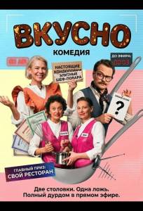 Вкусно (фильм 2025)