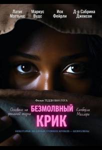 Безмолвный крик (фильм 2025)