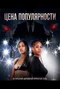 Цена популярности (фильм 2025)