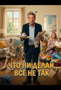 Что ни делай, всё не так (фильм 2025)
