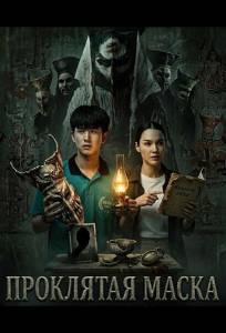 Проклятая маска (фильм 2025)