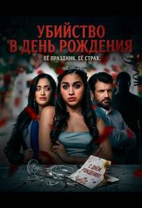 Убийство в день рождения (фильм 2025)