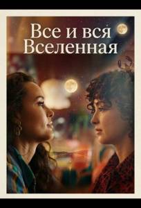 Все и вся Вселенная (фильм 2025)