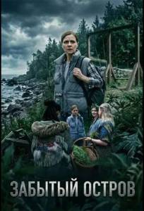Забытый остров (сериал 2026)