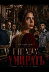 Я не хочу умирать (фильм 2025)