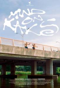 Двое меня (фильм 2024)