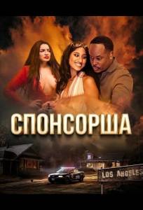 Спонсорша (фильм 2024)