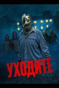Уходите (фильм 2024)