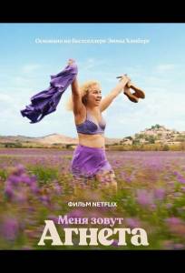 Меня зовут Агнета (фильм 2026)