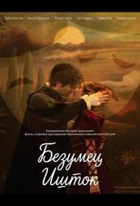 Безумец Ишток (фильм 2024)