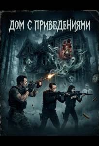 Дом с приведениями (фильм 2025)
