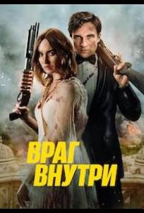 Враг внутри (фильм 2023)