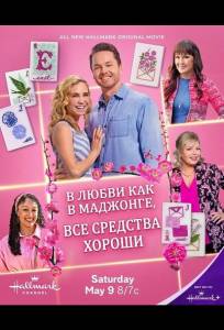 В любви, как в маджонге, все средства хороши (фильм 2026)